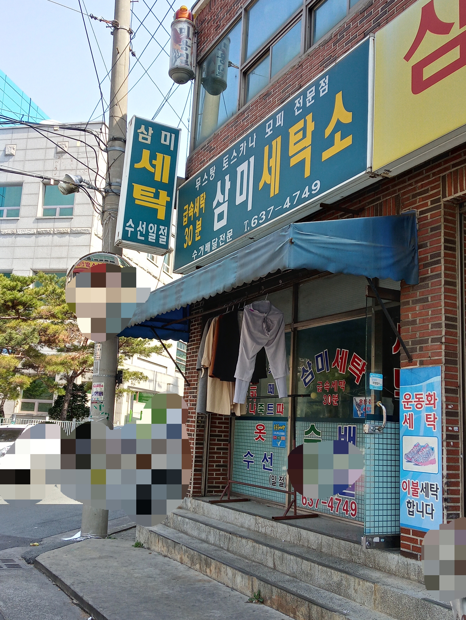 삼미세탁소