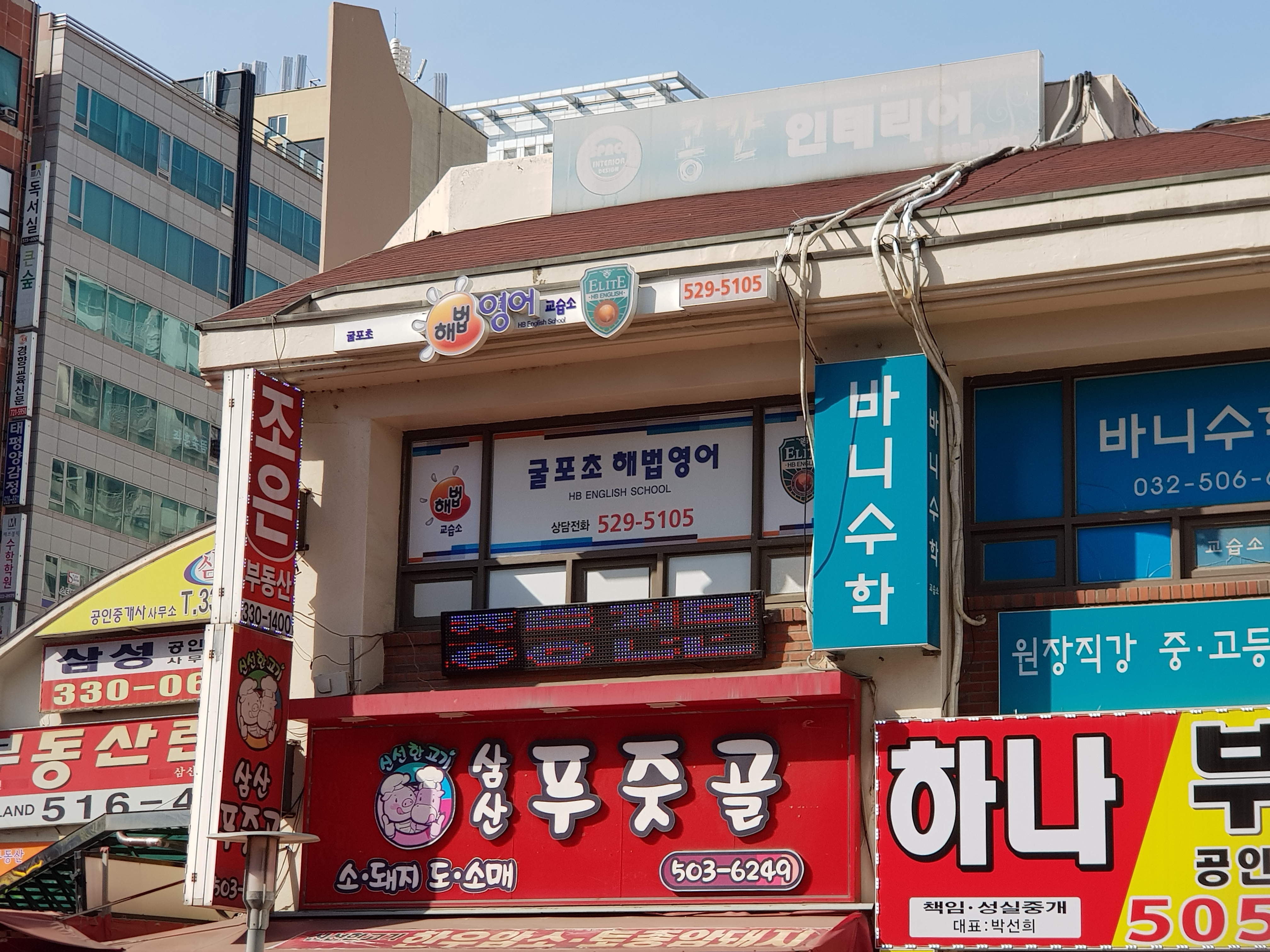 해법영어교습소 굴포초교실