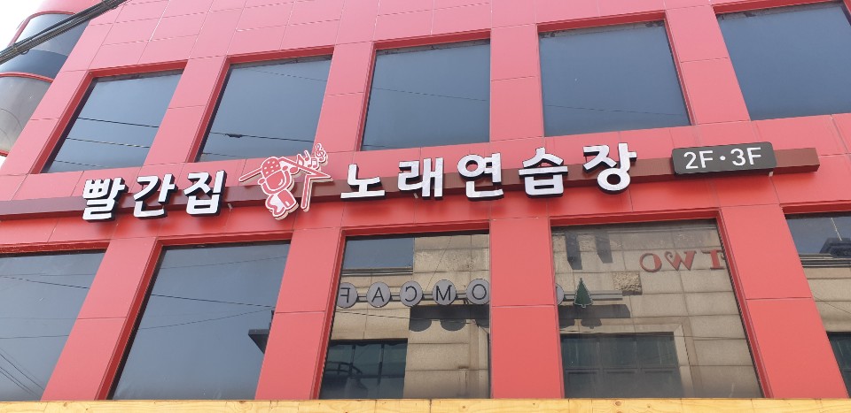 빨간집노래연습장