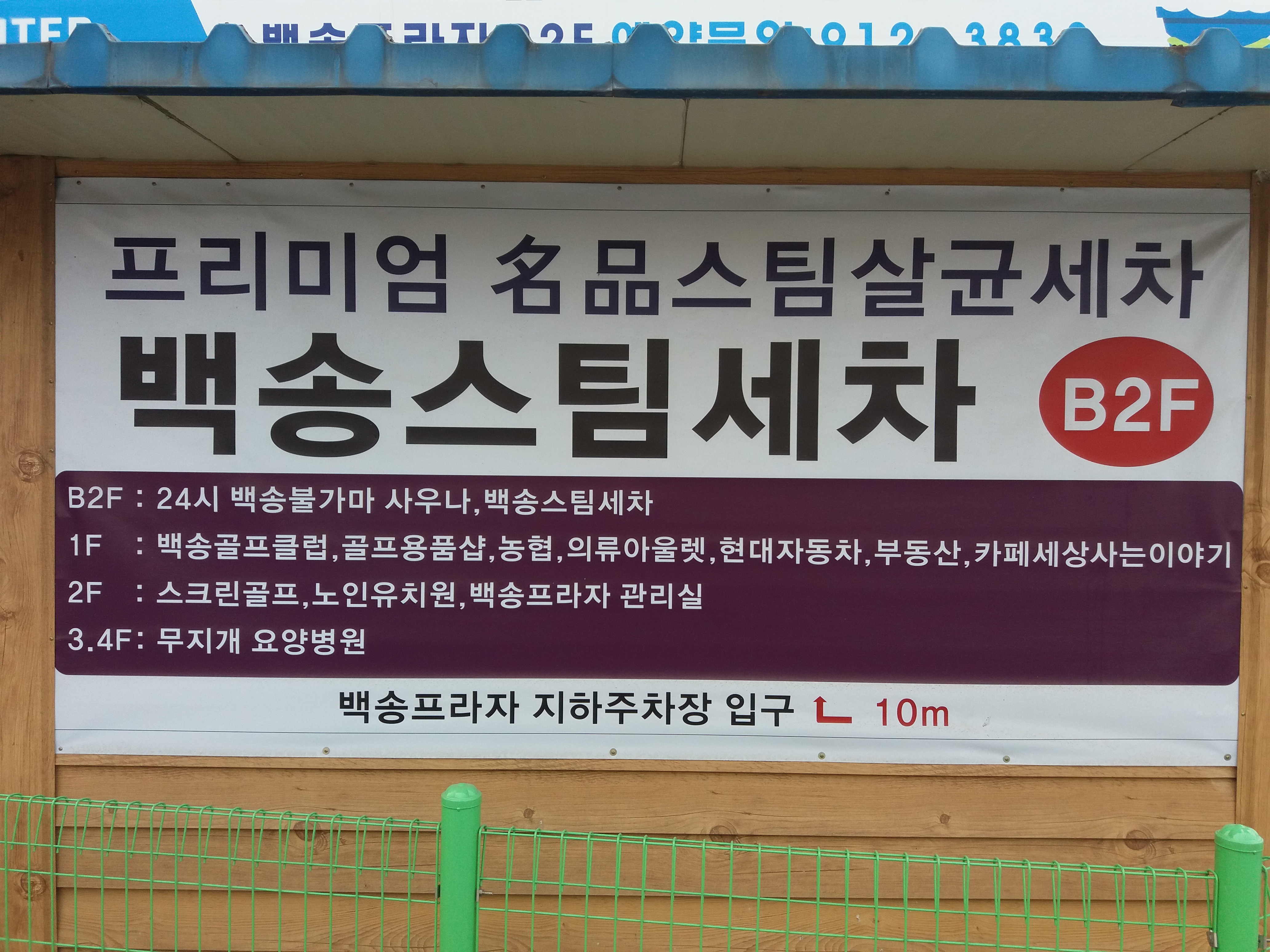 백송스팀세차광택점