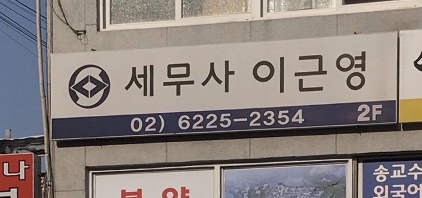 세무사이근영사무소 대표 이미지