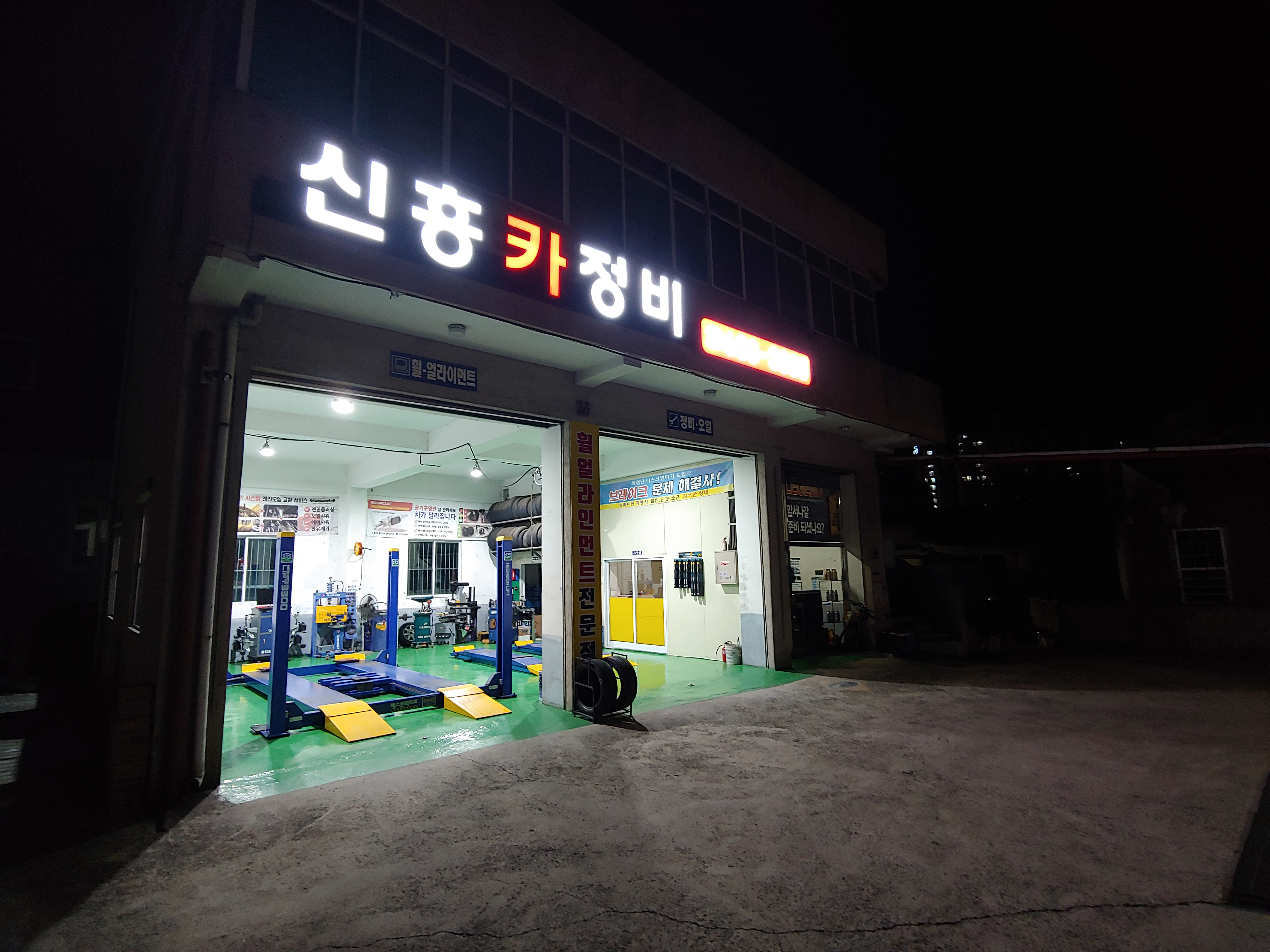 신흥카정비
