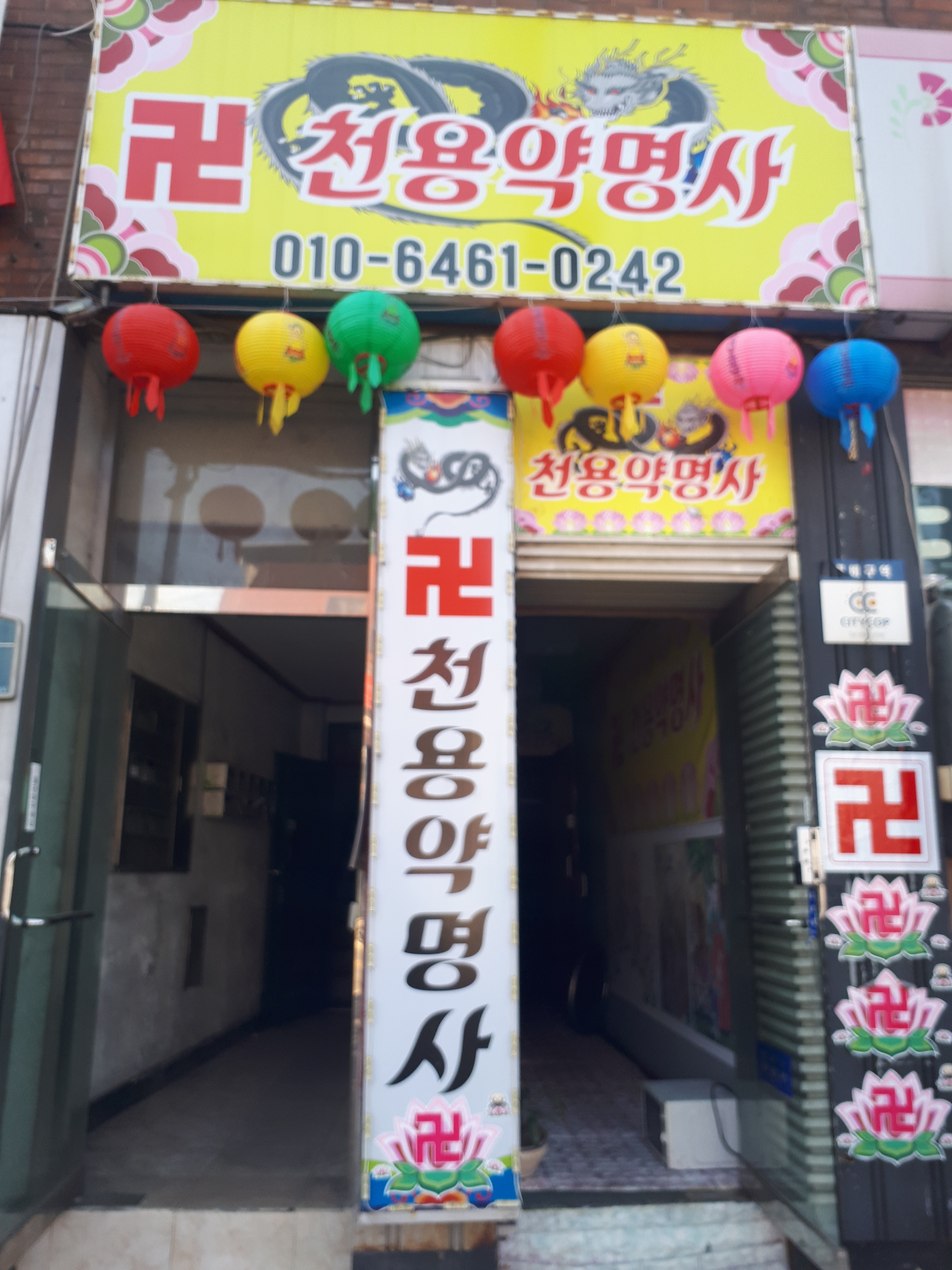 천용약명사