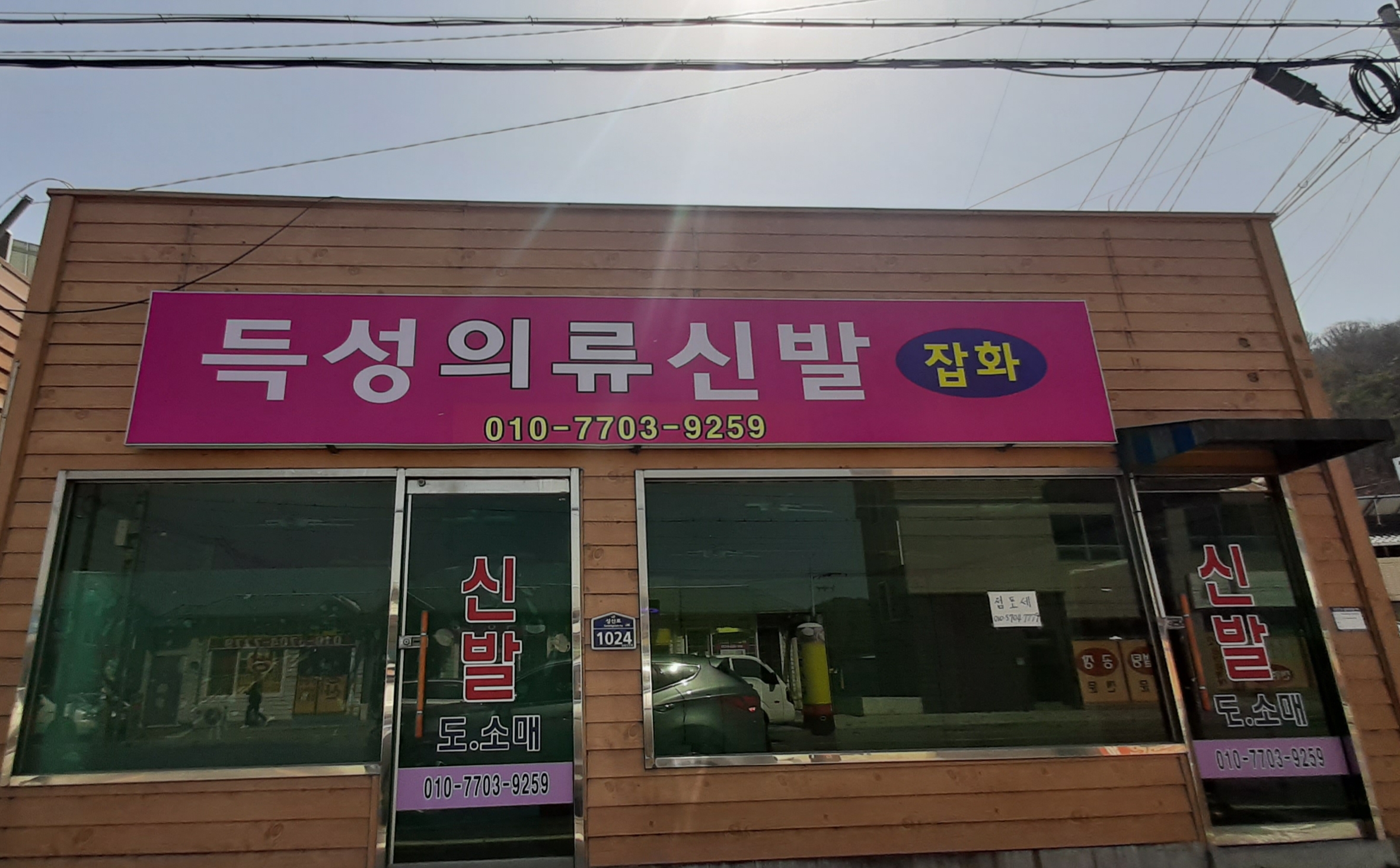득성의류신발