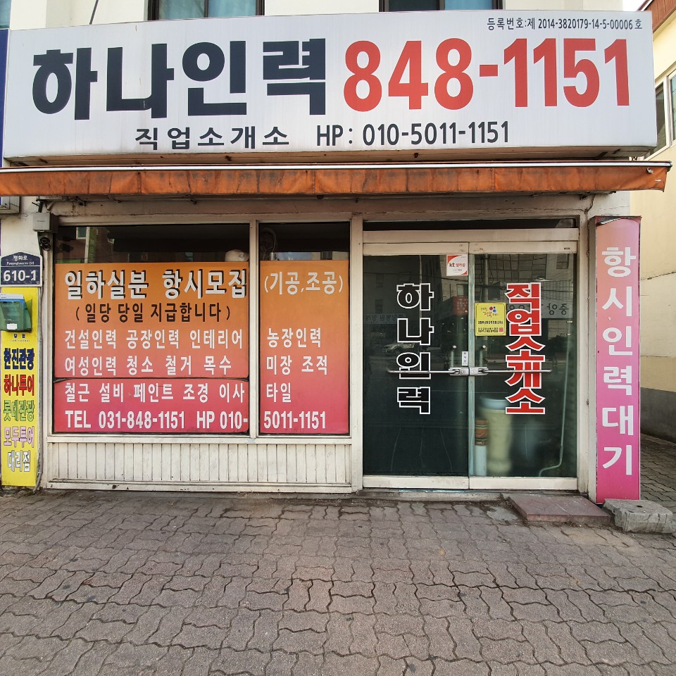 하나인력직업소개소