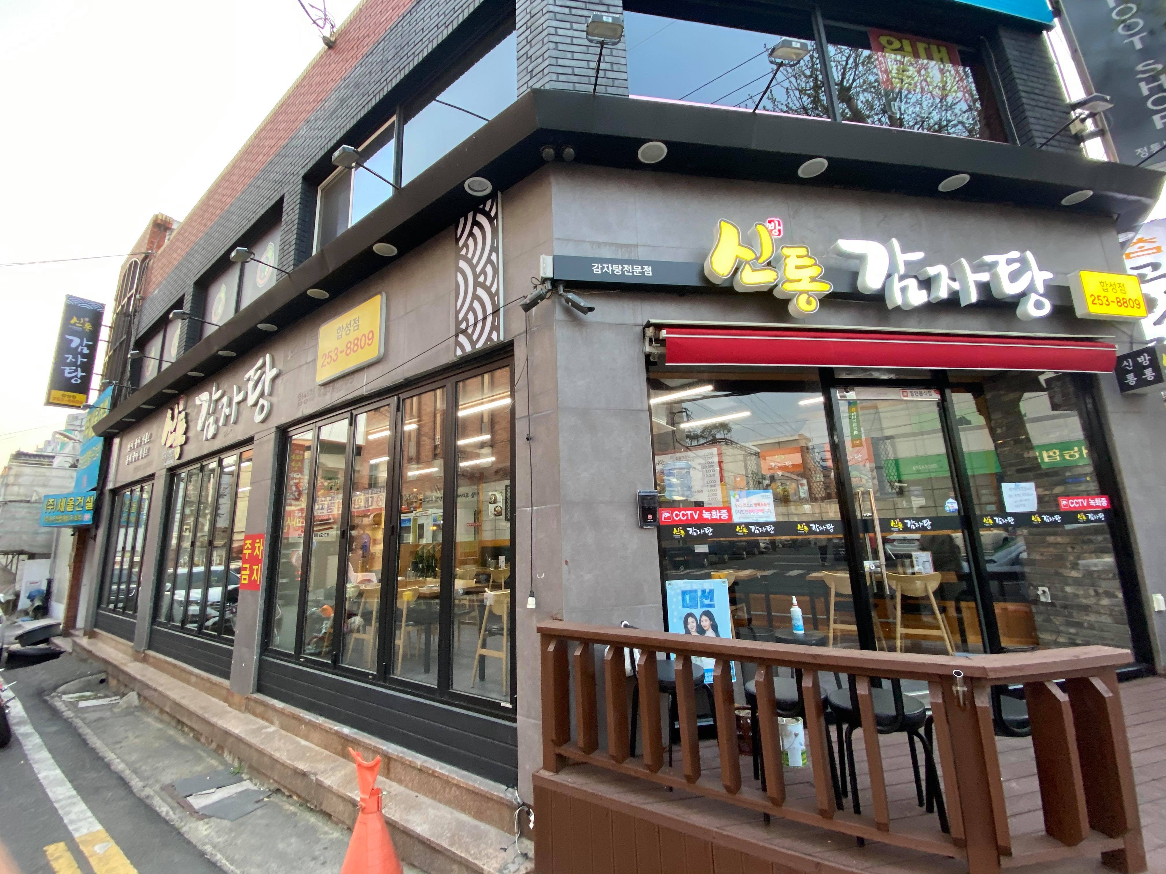 신통감자탕 합성점