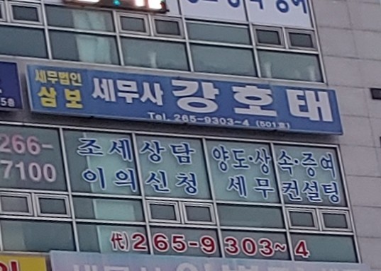 세무법인삼보세무사강호태