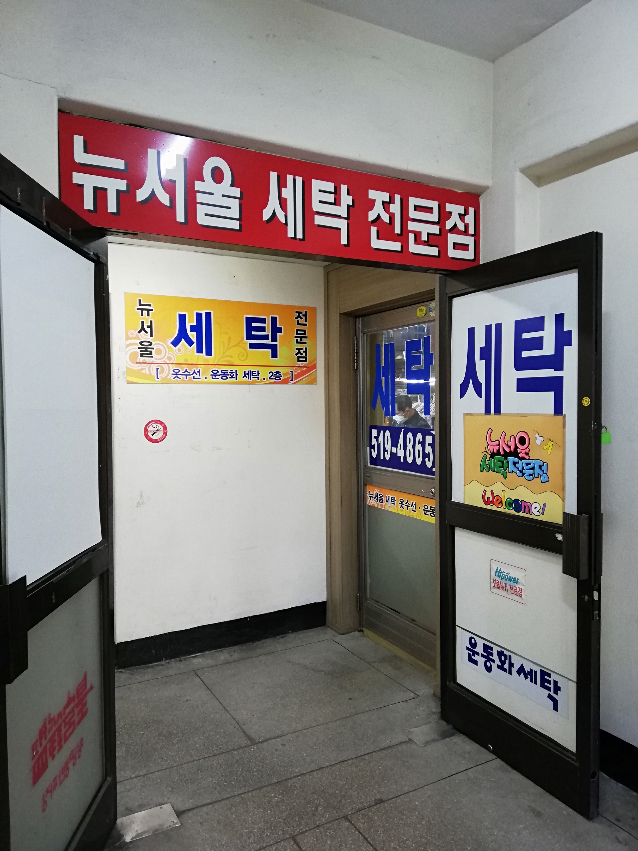 뉴서울세탁소