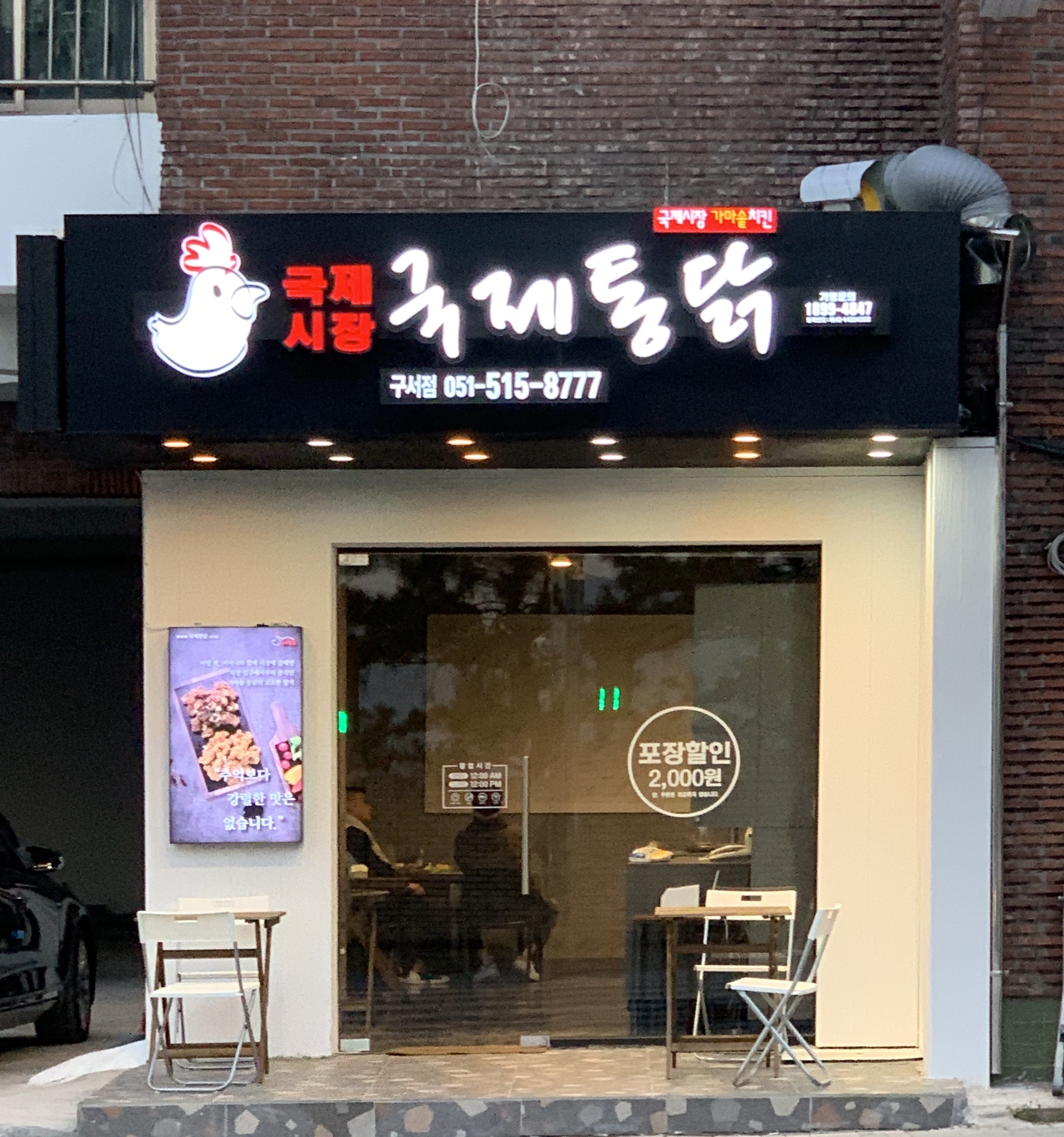 국제통닭 구서점