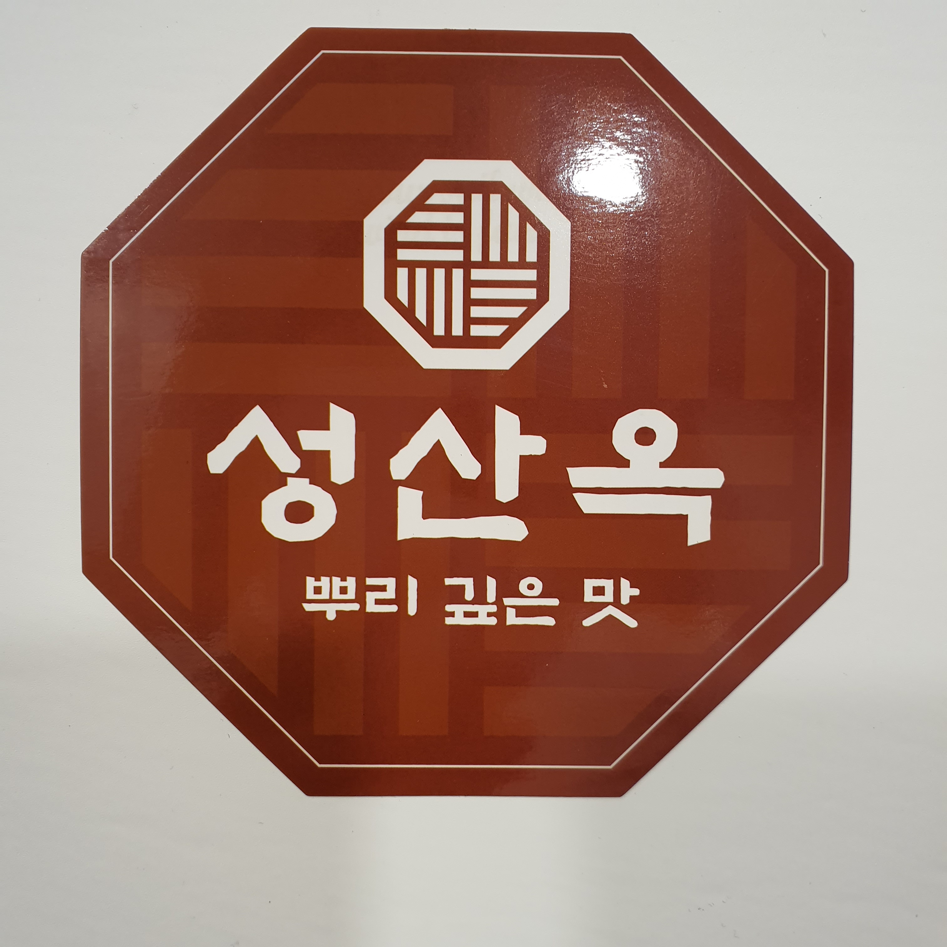 성산옥
