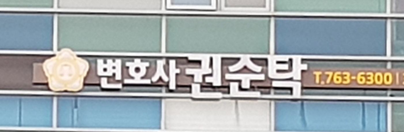변호사권순탁법률사무소