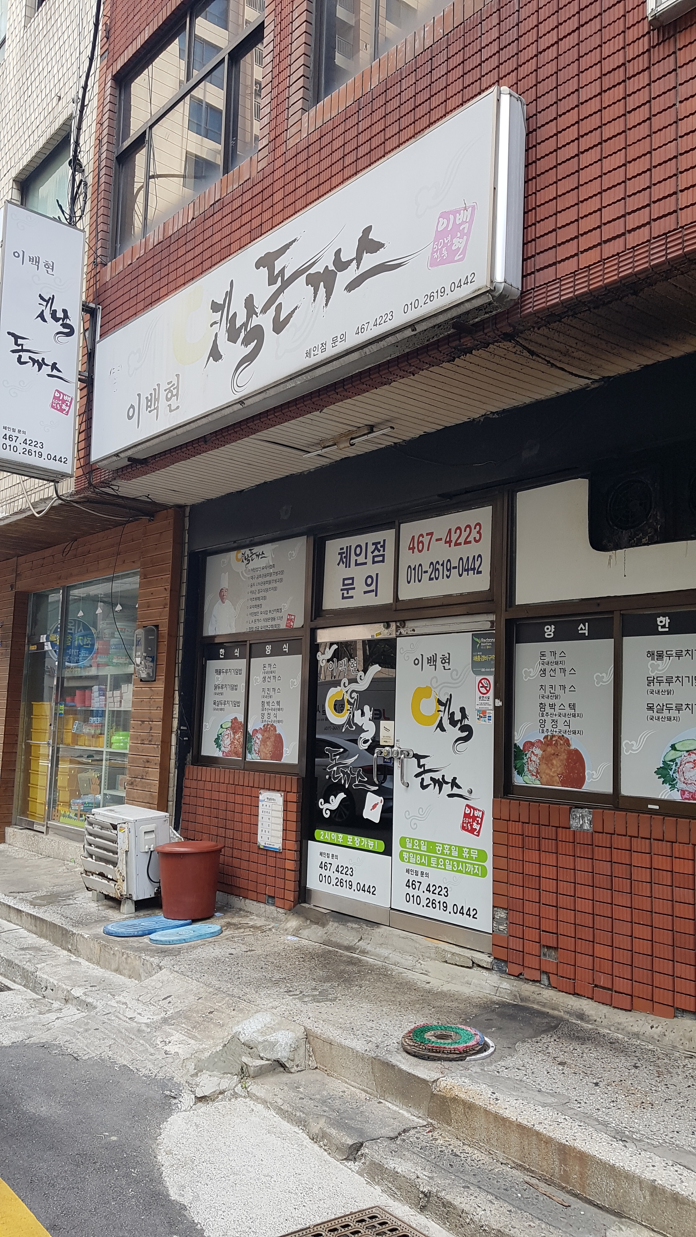 이백현옛날돈까스