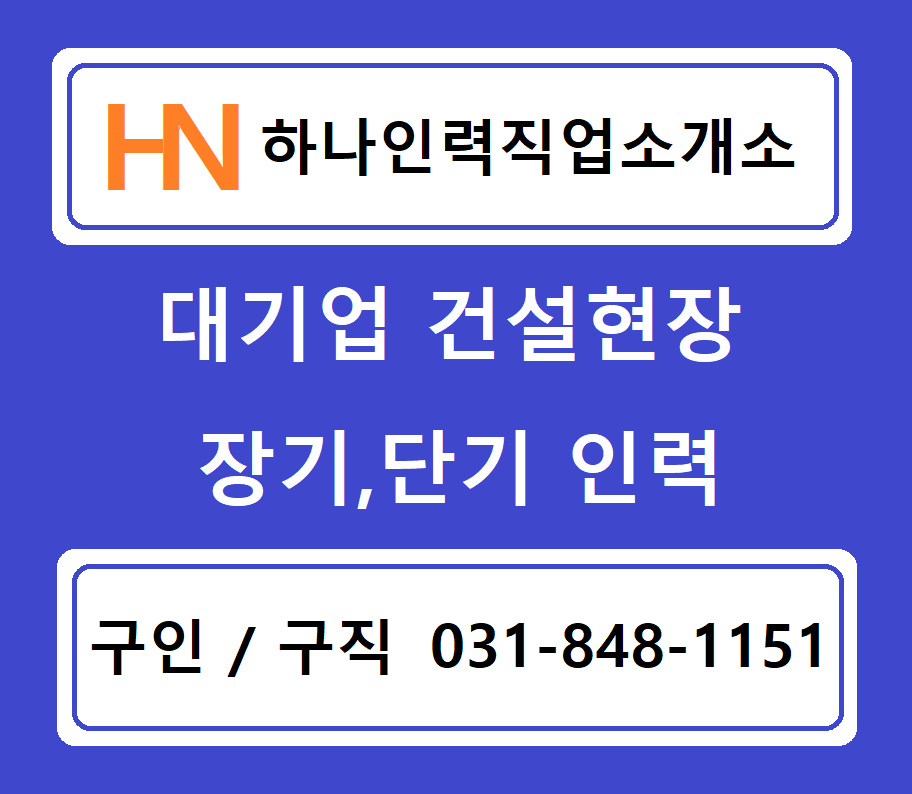 하나인력직업소개소