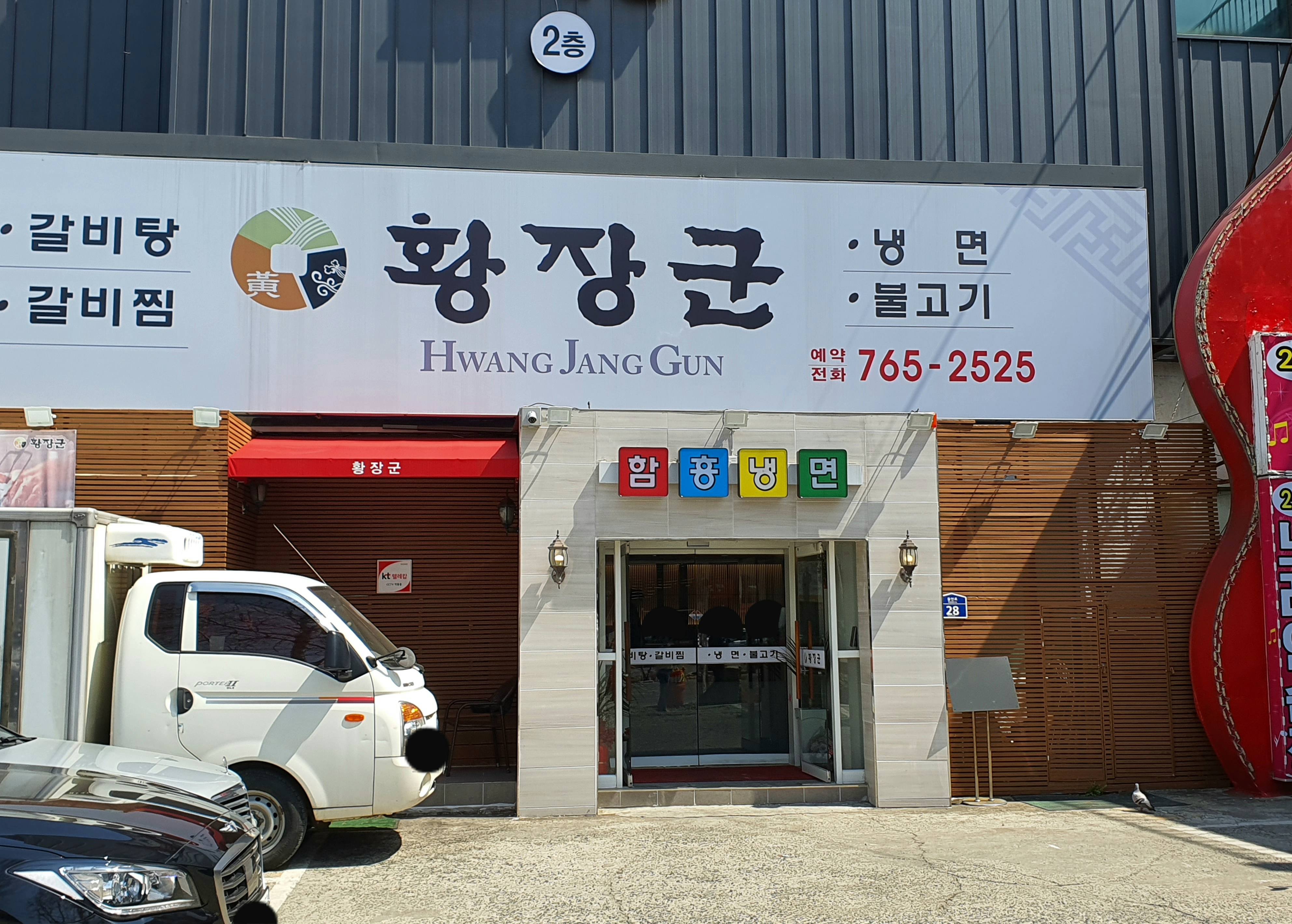 황장군냉면전문점 들안길점