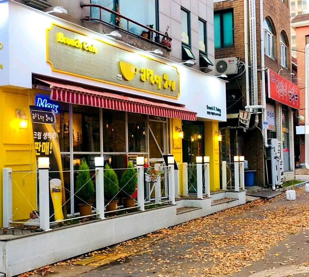 에프터유 행신점