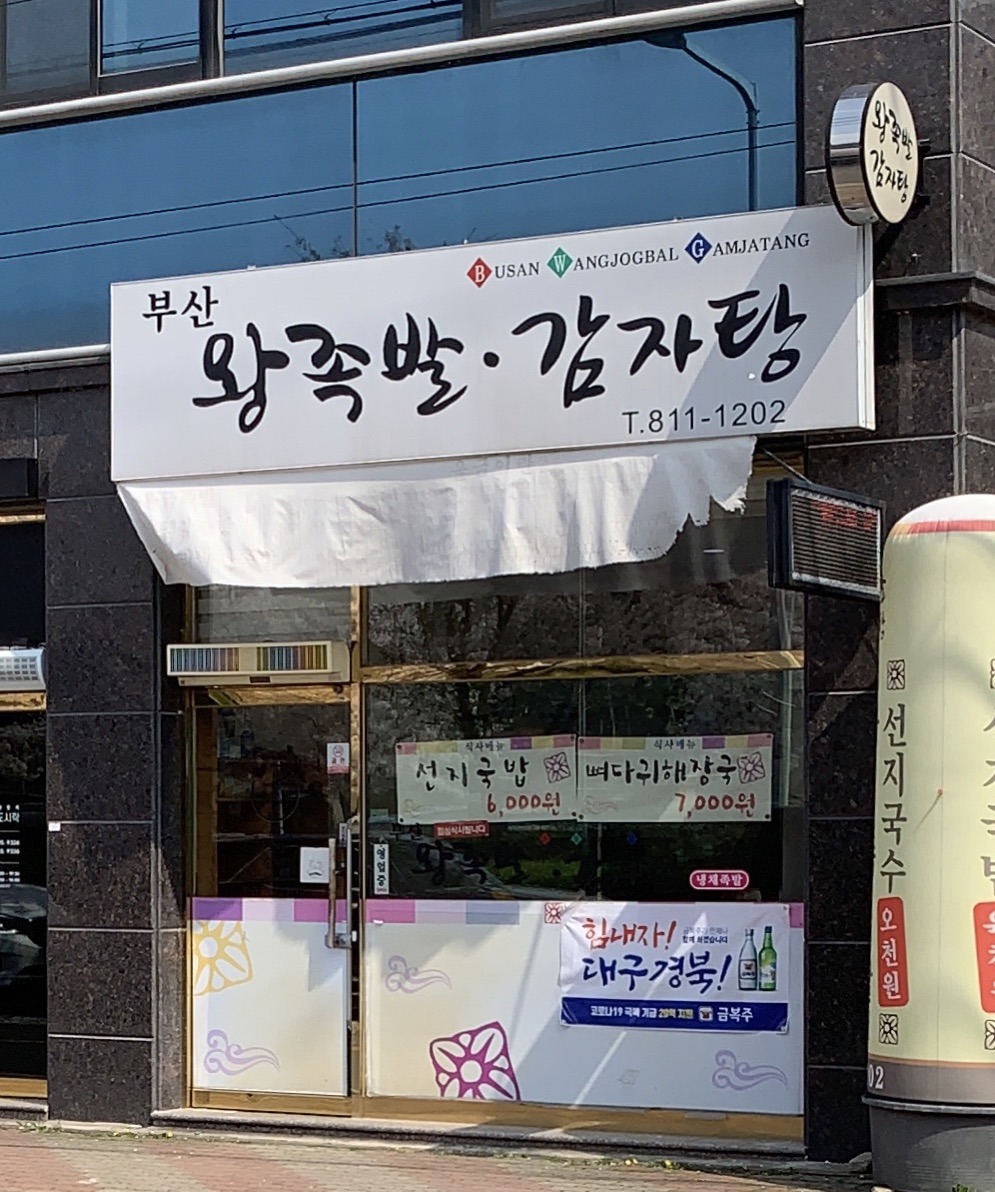부산왕족발&감자탕