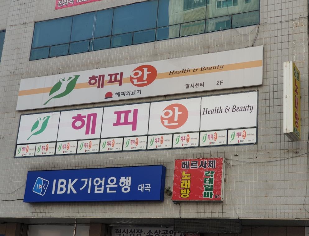 해피안 달서센터