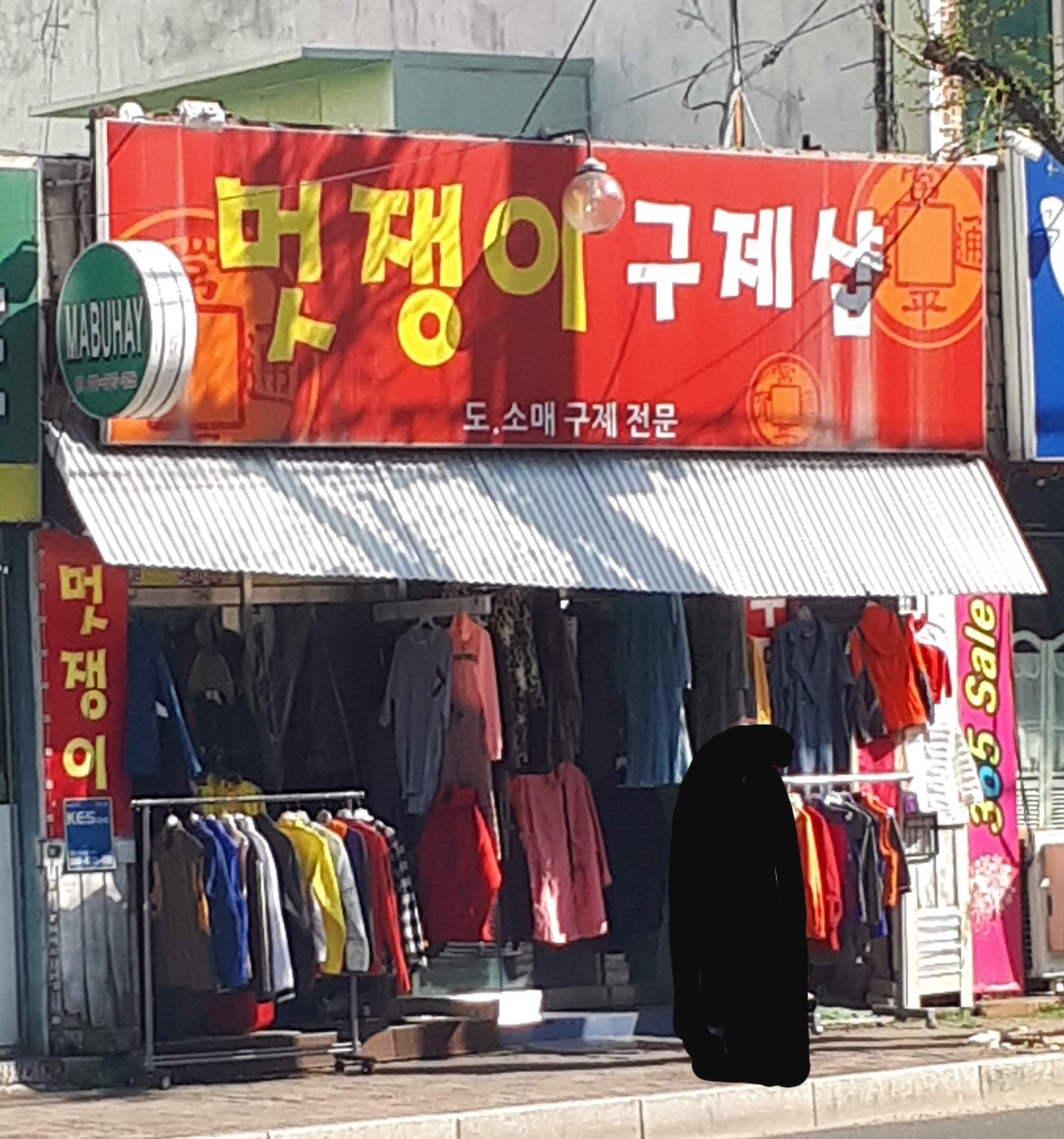 멋쟁이구제샵
