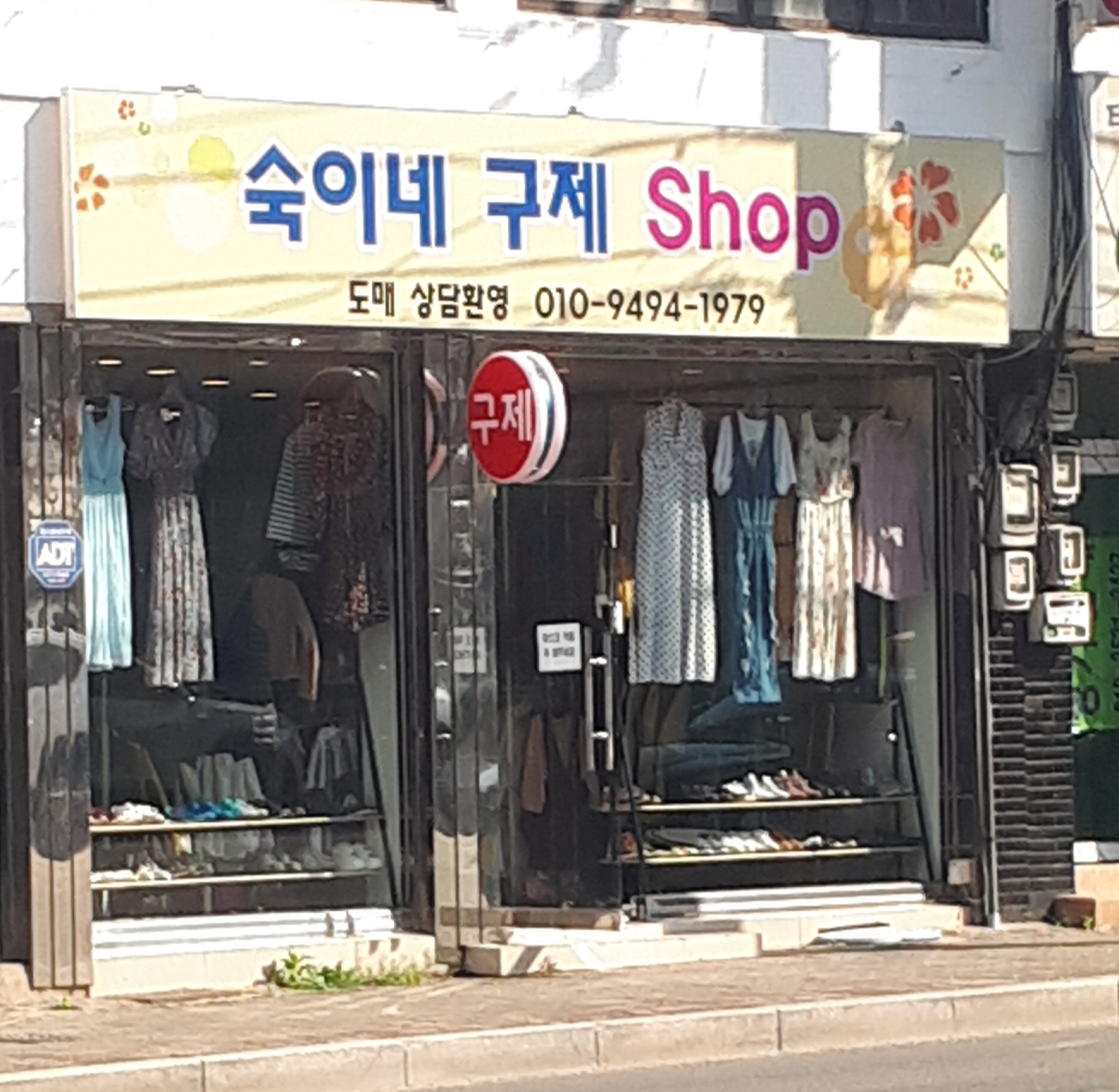 숙이네구제샵