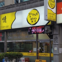 정가네밥상