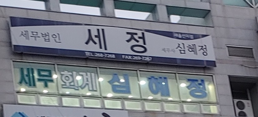 심혜정세무회계사무소