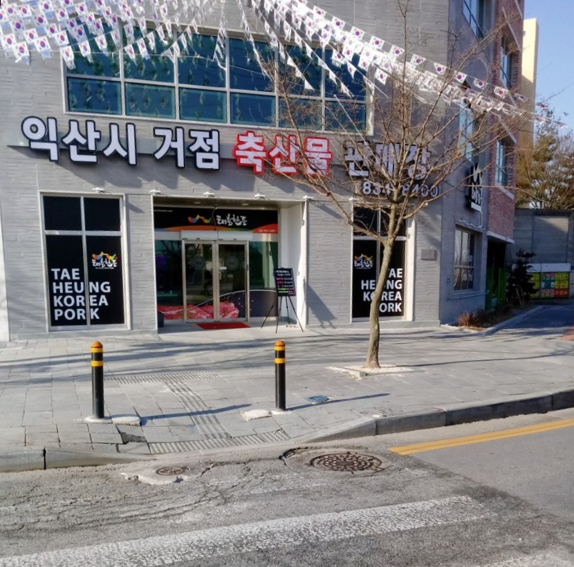 태흥한돈 영등점