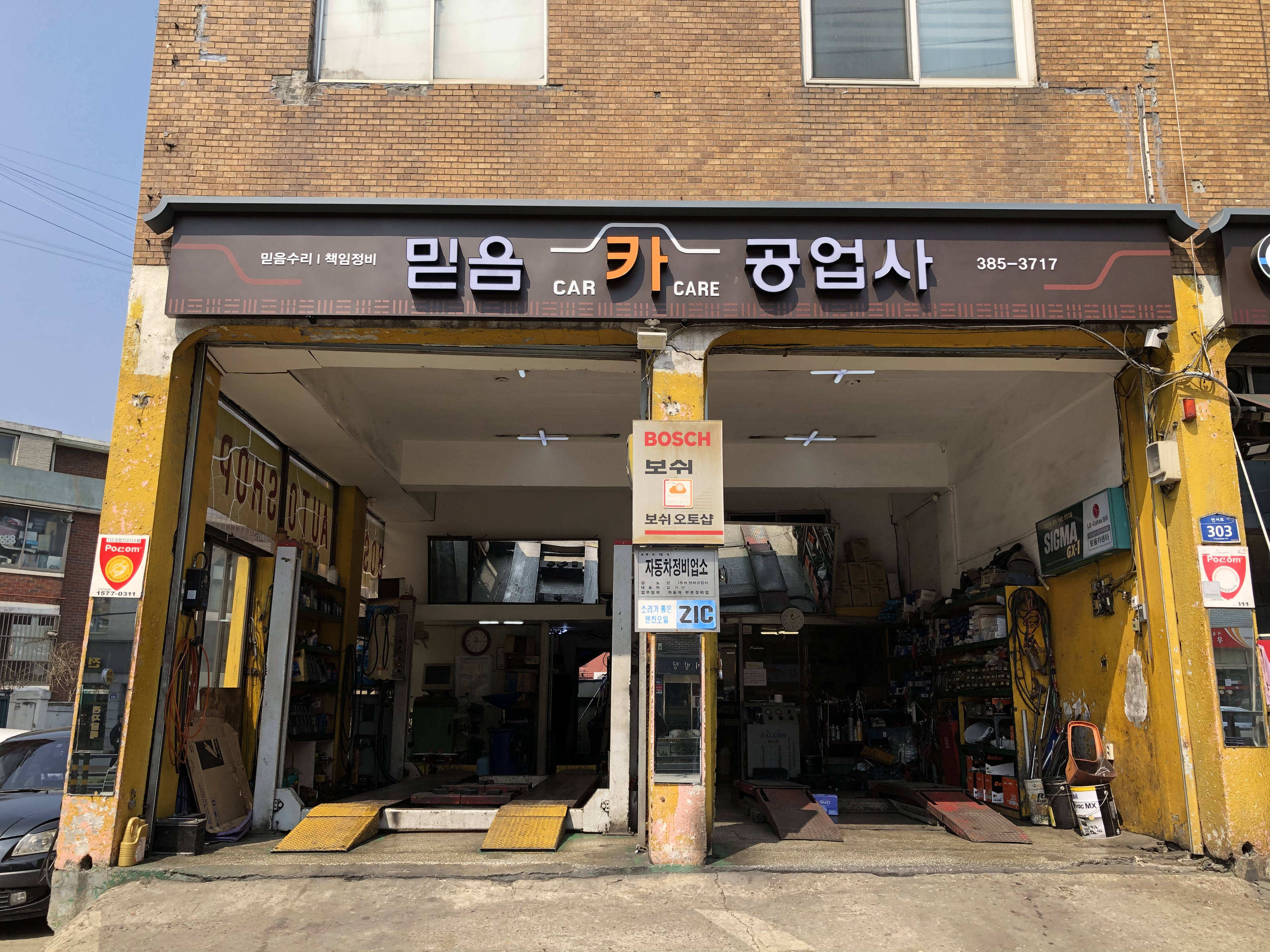 믿음카공업사