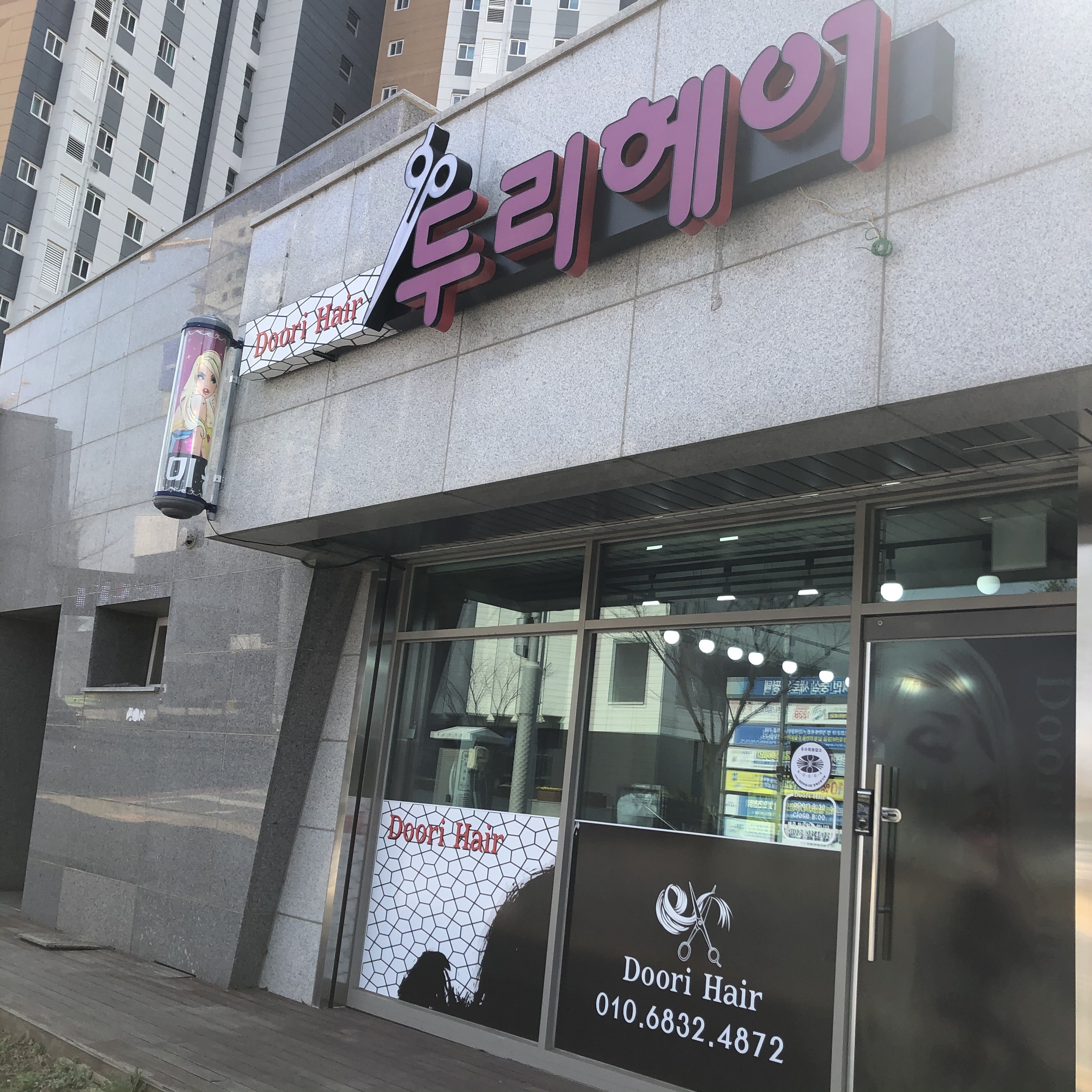 두리헤어