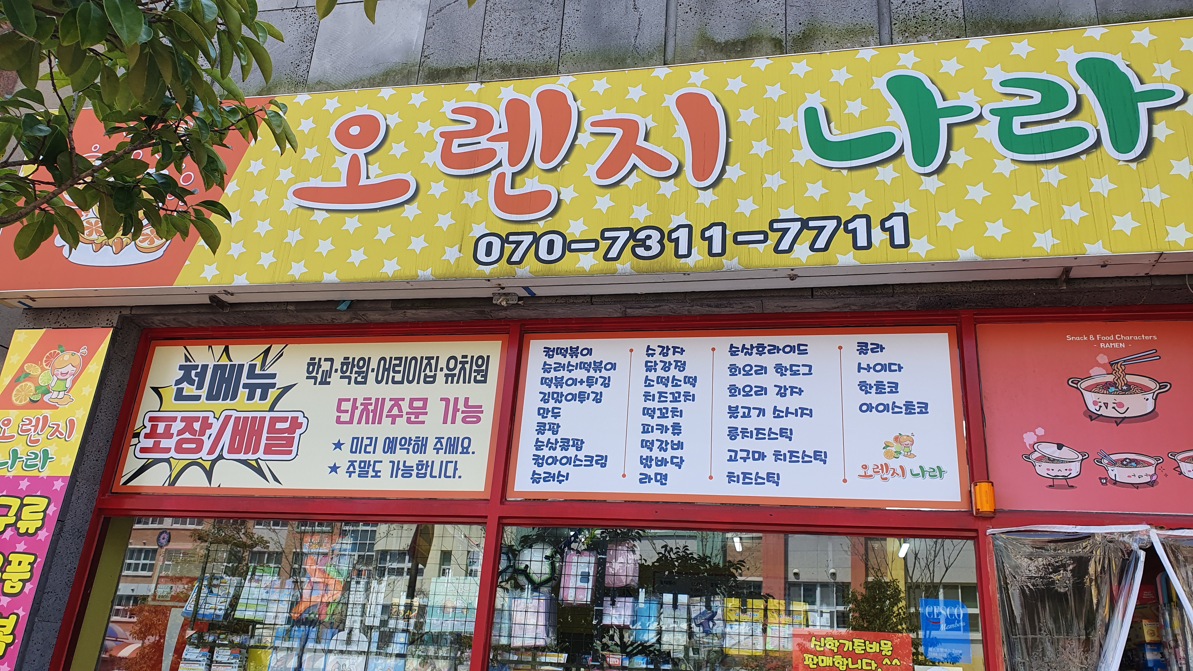 오렌지나라