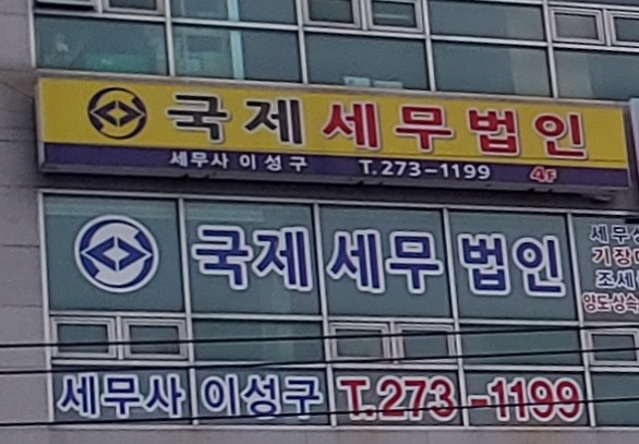 국제세무법인