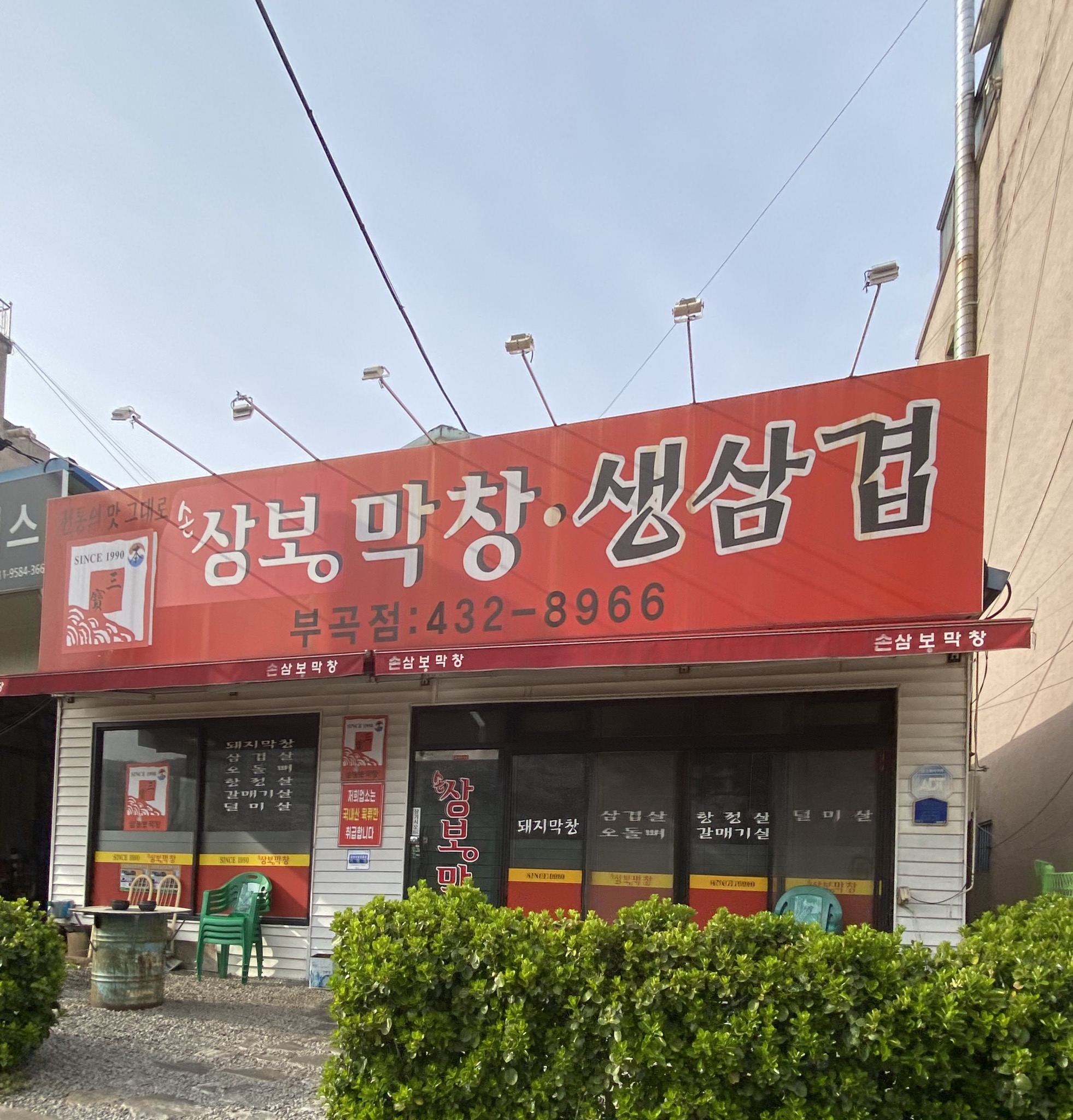 손상봉막창부곡점(구삼보막창)