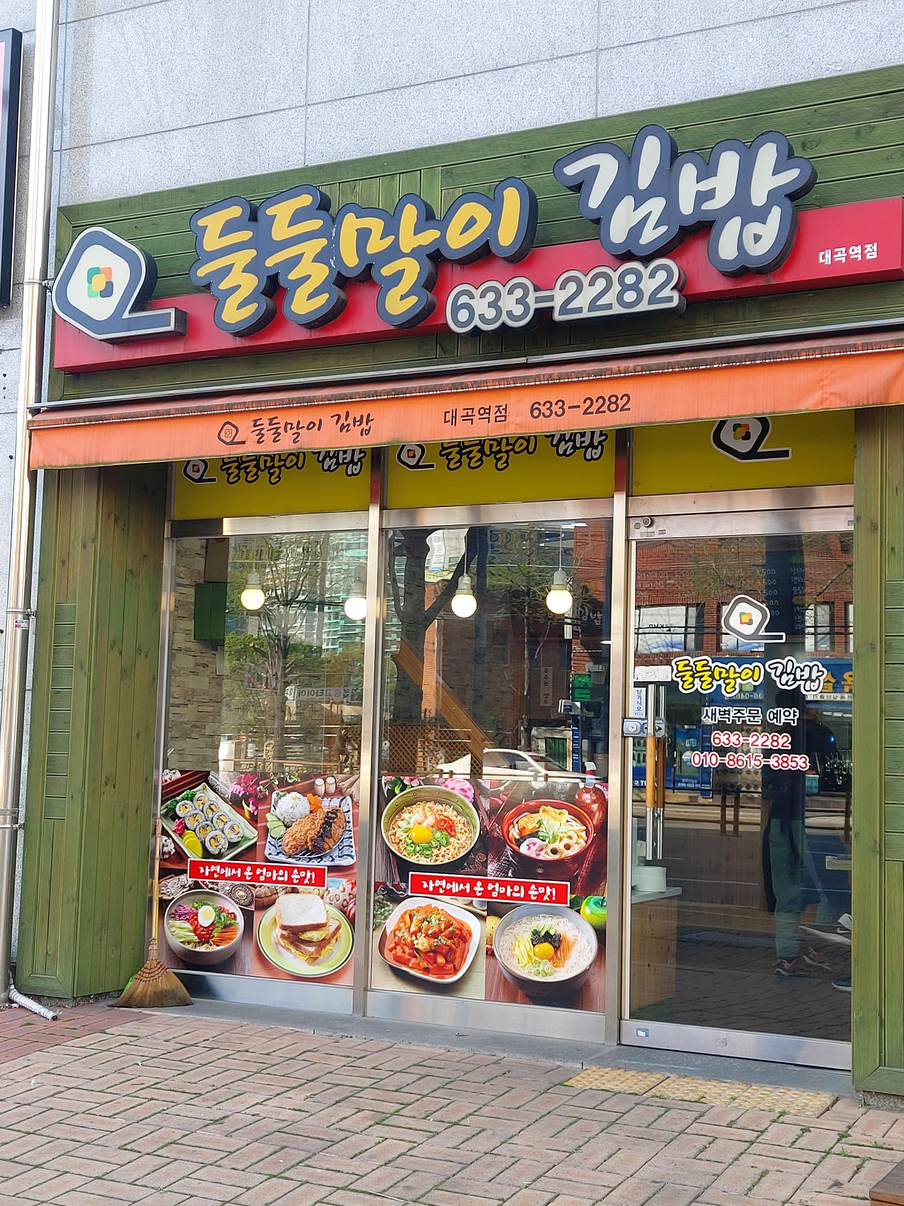 둘둘말이김밥 대곡역점