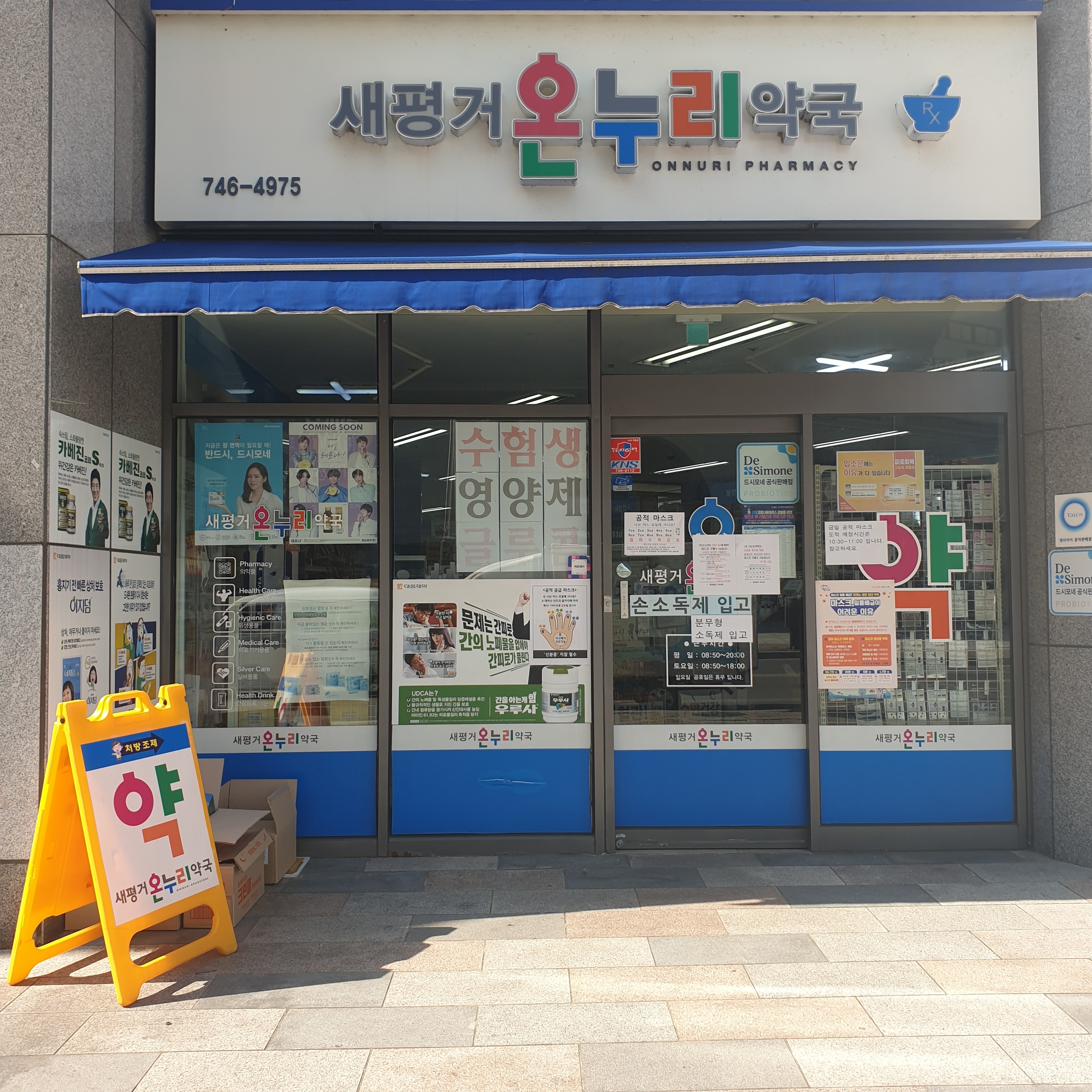 새평거온누리약국 대표 이미지