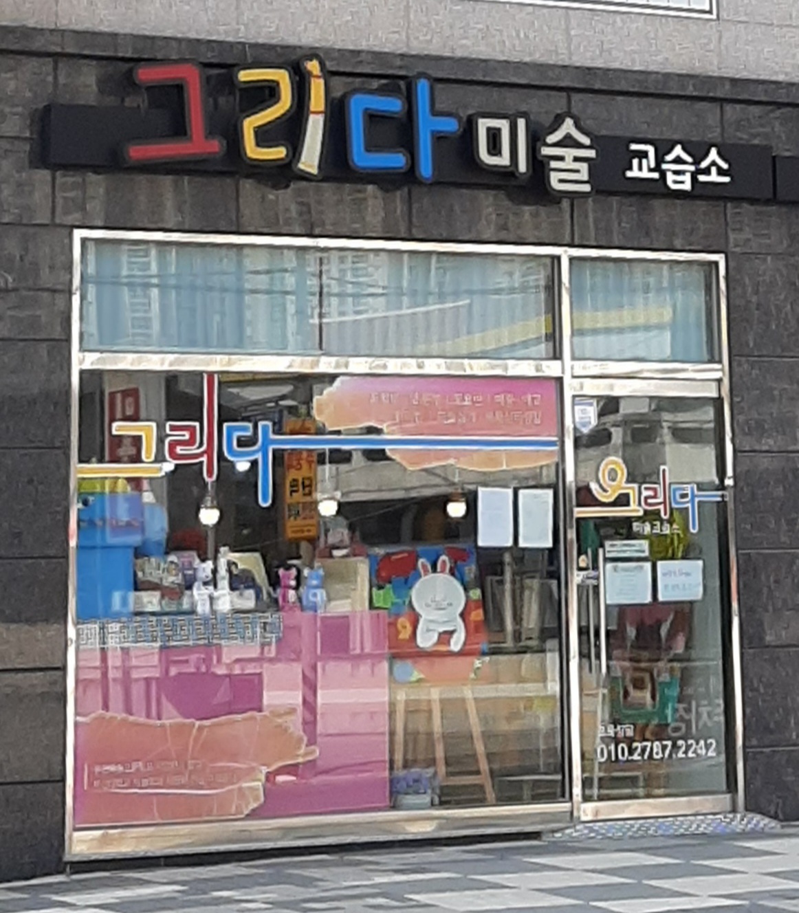 그리다미술교습소
