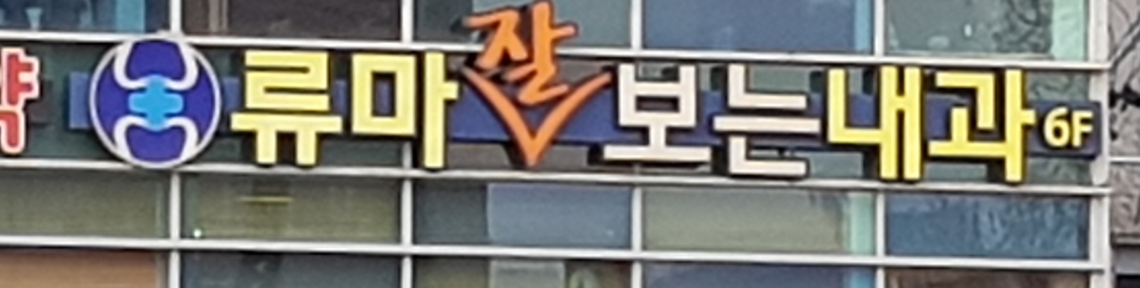 류마잘보는내과의원