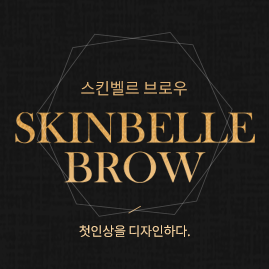 스킨벨르 브로우