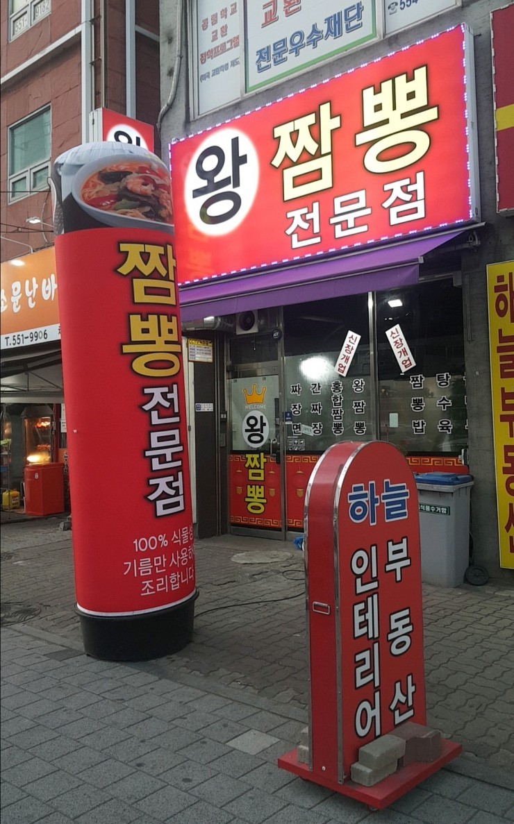 왕짬뽕 대표 이미지