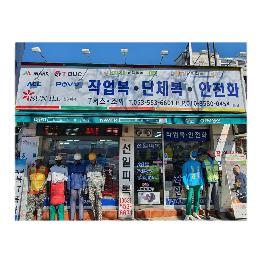 선일피복