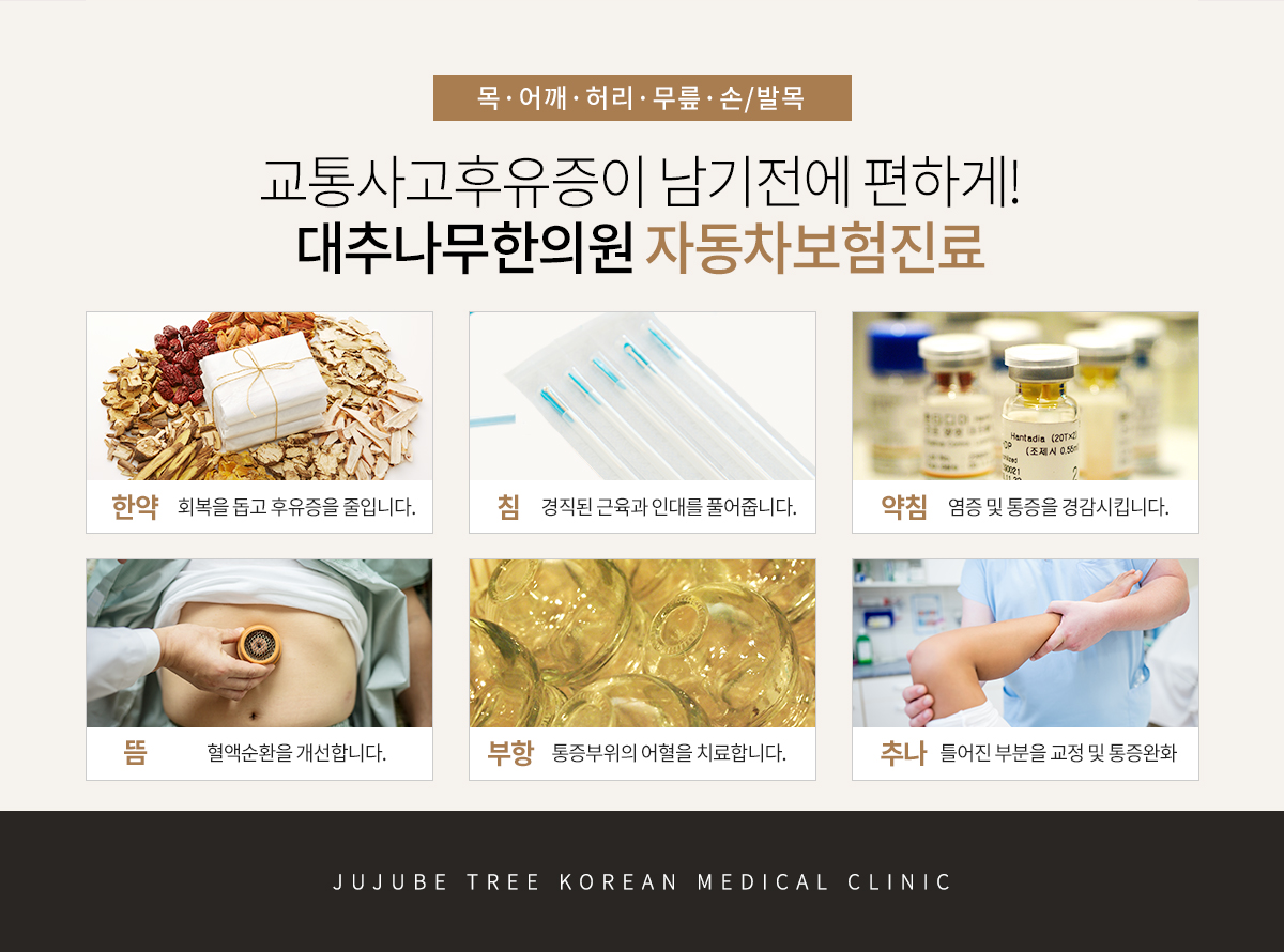 대추나무한의원