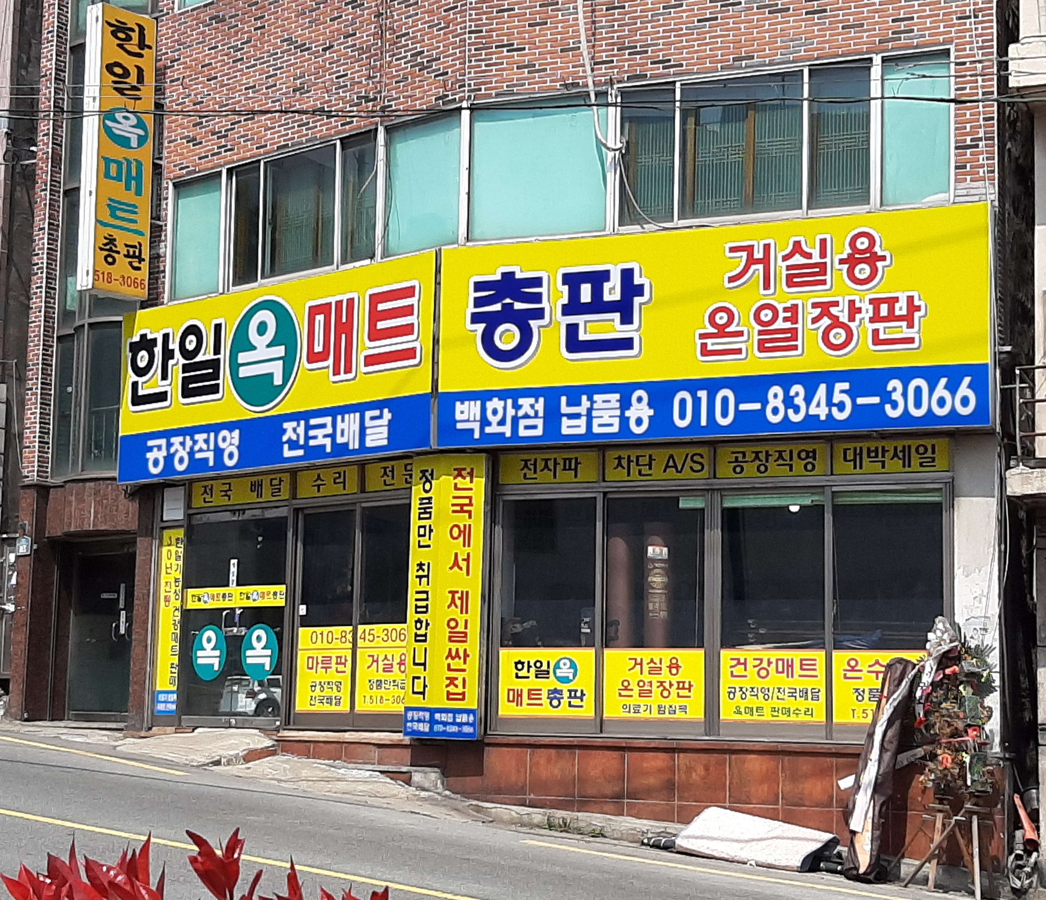 한일옥매트