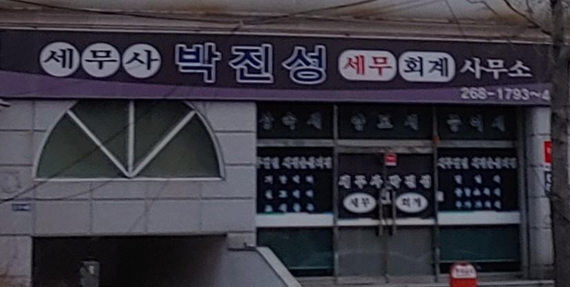 박진성세무회계사무소