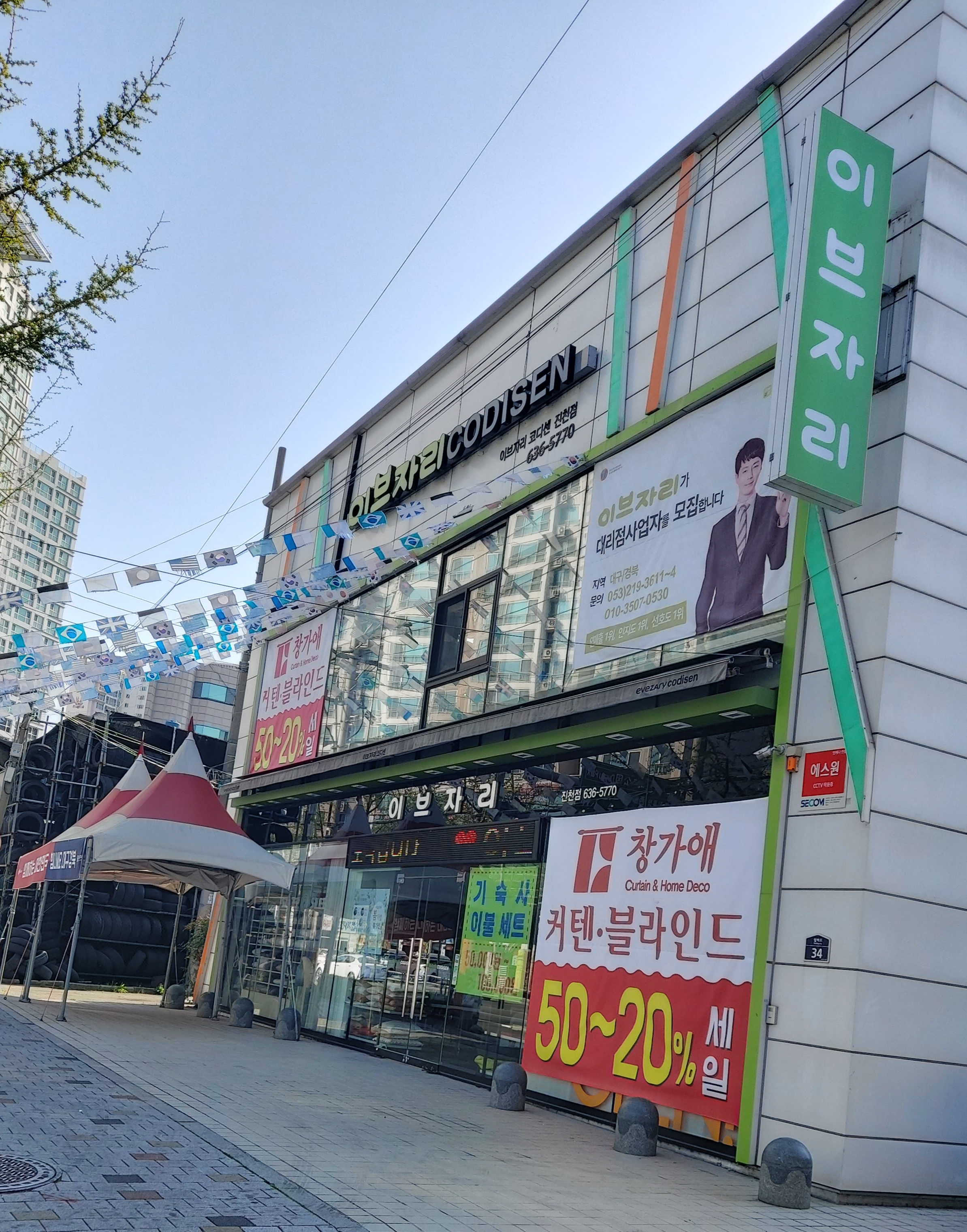 이브자리코디센 진천점