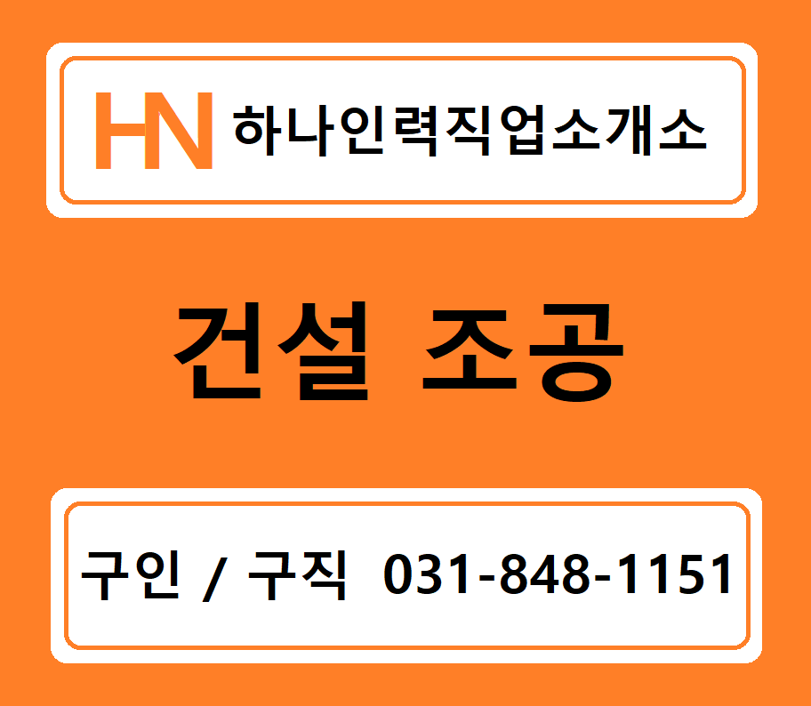 하나인력직업소개소