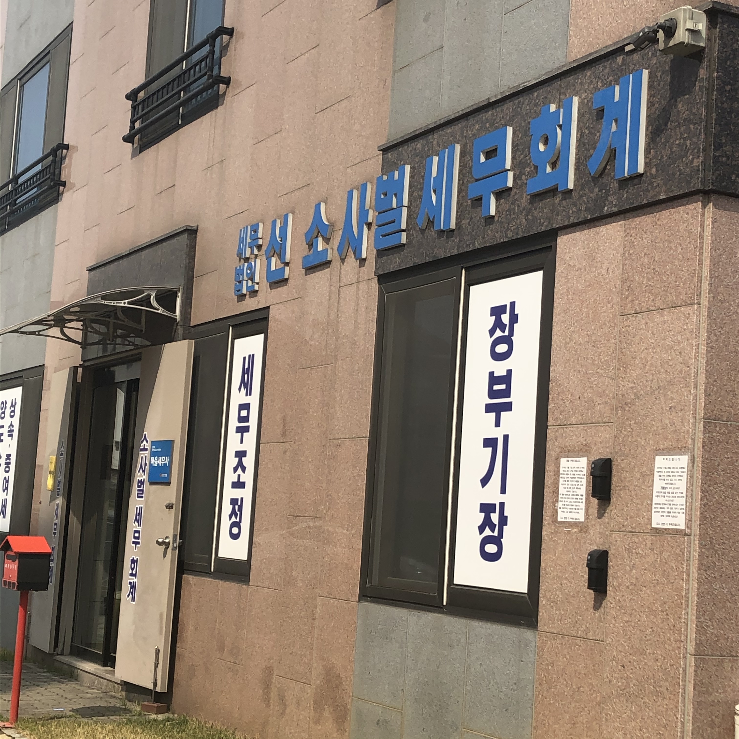 소사벌세무회계 대표 이미지