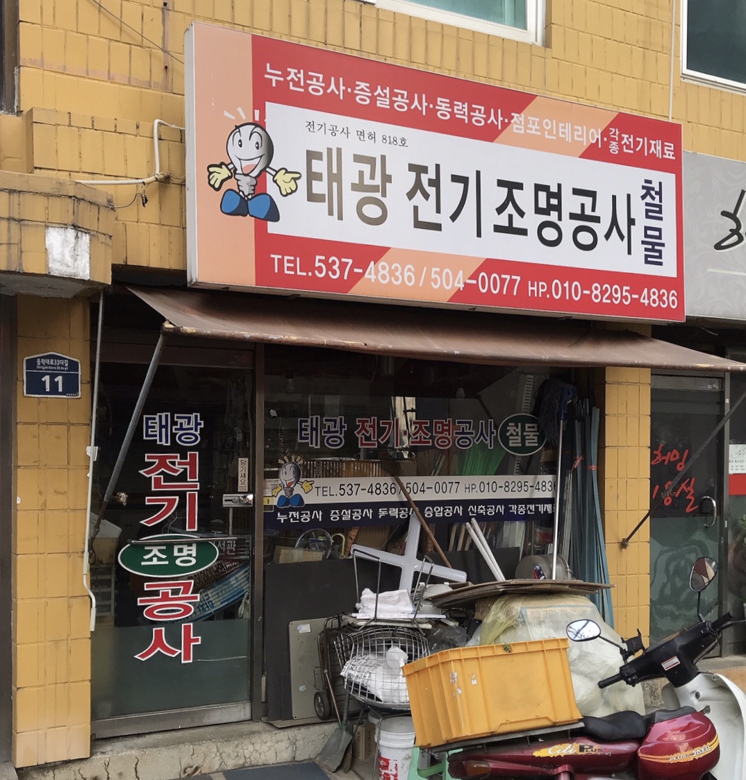 태광전기조명공사