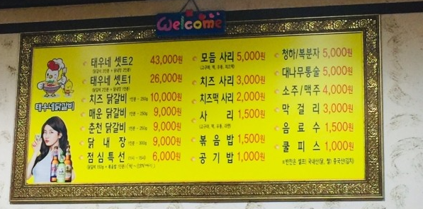 태우네닭갈비