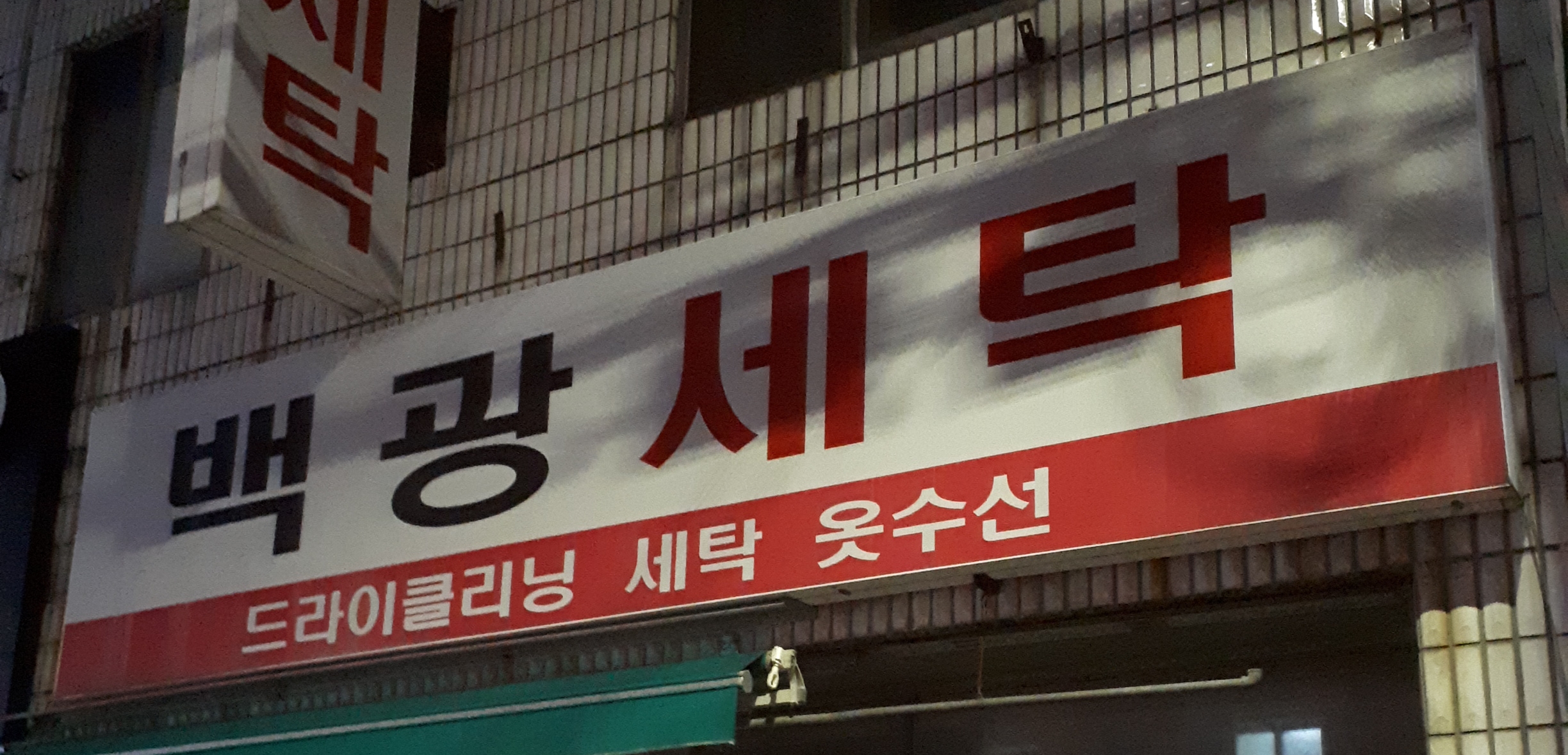 백광세탁