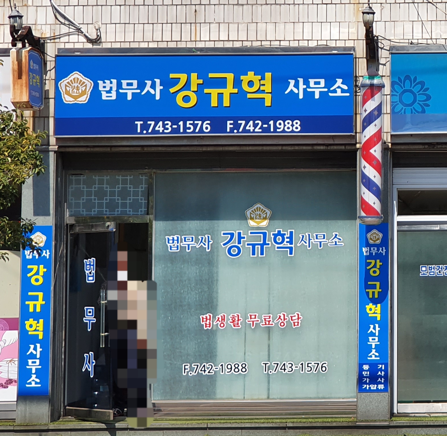강규혁법무사사무소