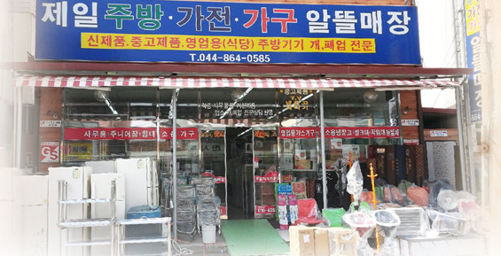 제일주방가전알뜰매장
