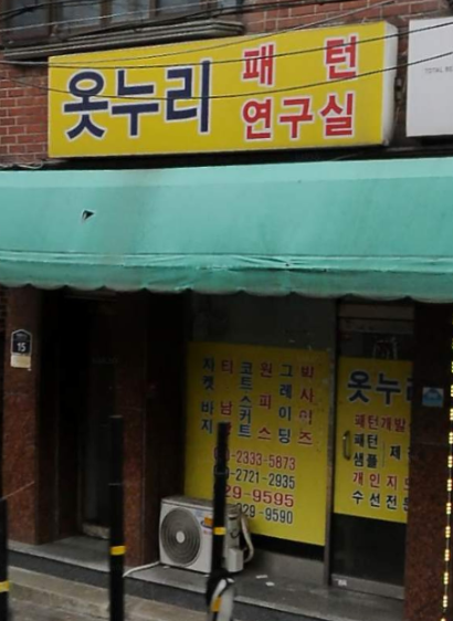 옷누리패턴연구실
